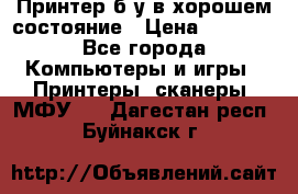 Принтер б.у в хорошем состояние › Цена ­ 6 000 - Все города Компьютеры и игры » Принтеры, сканеры, МФУ   . Дагестан респ.,Буйнакск г.